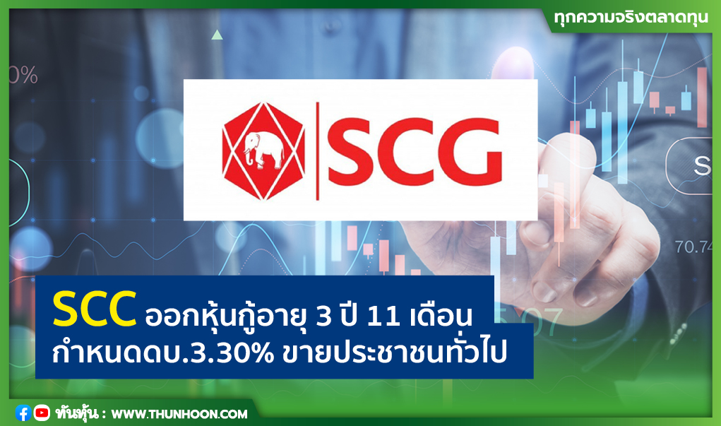 SCC ออกหุ้นกู้อายุ 3 ปี 11 เดือน เคาะดอกเบี้ยคงที่ 3.30% ขายประชาชนทั่วไป 